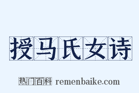 授马氏女诗是什么意思的图片